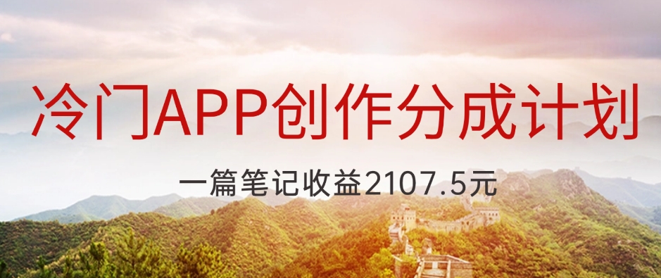 冷门APP创作分成计划，最新风口，做第一批吃螃蟹的人，一篇笔记收益2107.5元-小北视界