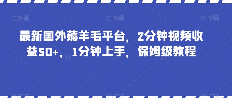 最新国外薅羊毛平台，2分钟视频收益50+，1分钟上手，保姆级教程【揭秘】-小北视界