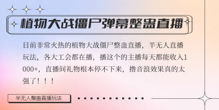 半无人直播弹幕整蛊玩法2.0，植物大战僵尸弹幕整蛊，撸礼物音浪效果很强大，每天收入1000+-小北视界