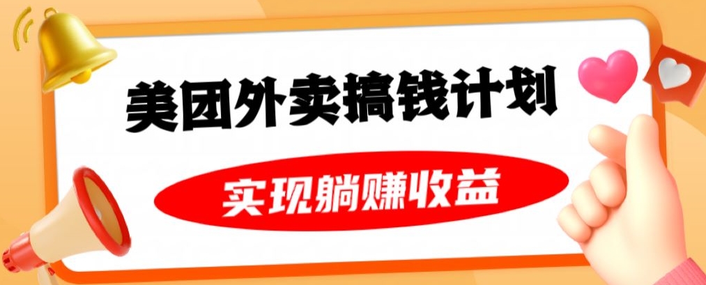 美团外卖卡搞钱计划，免费送卡也能实现月入过万，附详细推广教程【揭秘】-小北视界