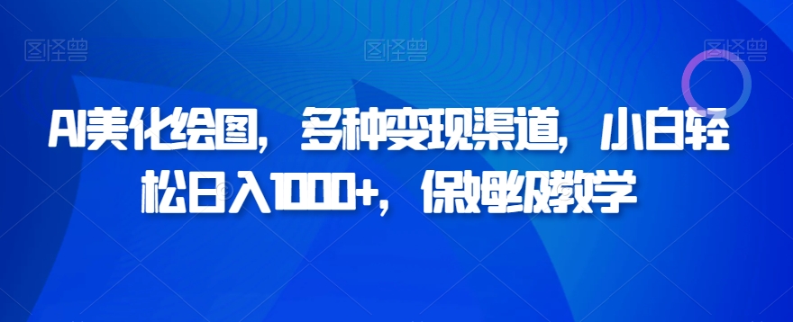 AI美化绘图，多种变现渠道，小白轻松日入1000+，保姆级教学-小北视界