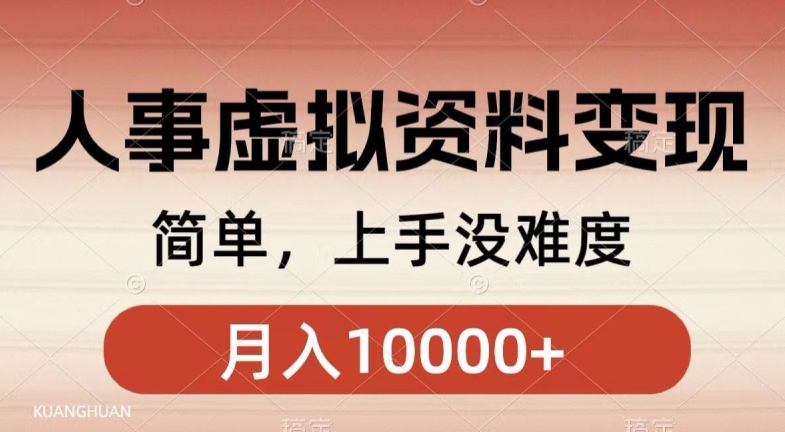 人事刚需资料变现，几分钟一个作品，小白简单上手，月入1w+-小北视界