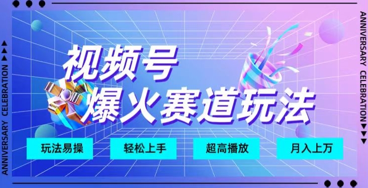 视频号爆火赛道玩法，十几秒的视频超高播放量-小北视界