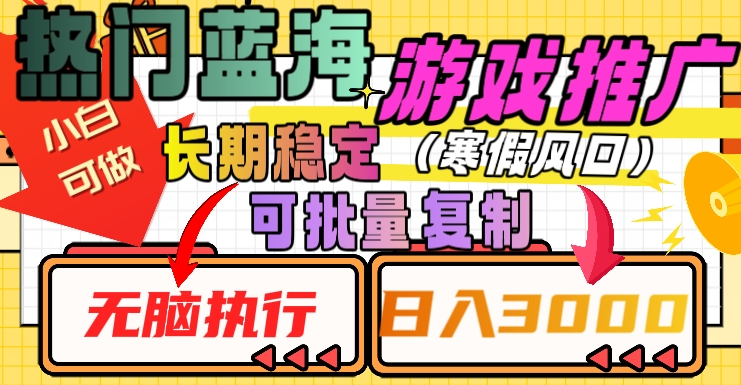 热门蓝海游戏推广任务，长期稳定，无脑执行，单日收益3000+，可矩阵化操作【揭秘】-小北视界