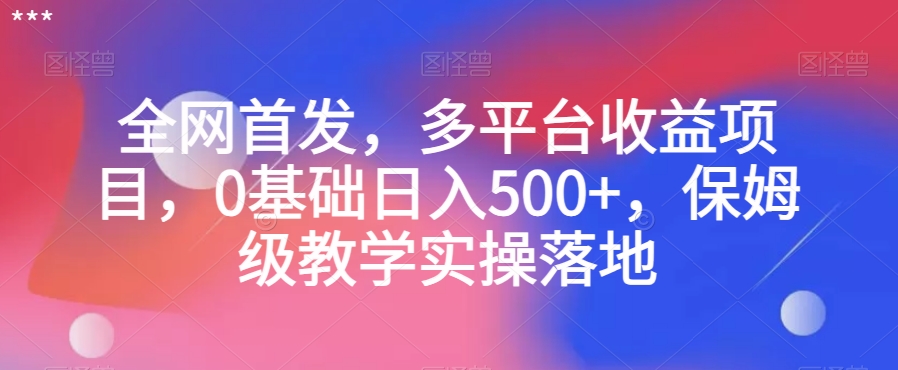 全网首发，多平台收益项目，0基础日入500+，保姆级教学实操落地【揭秘】-小北视界