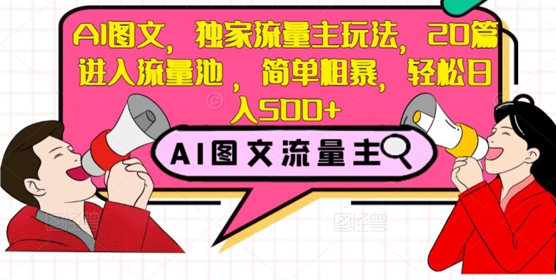 AI图文，独家流量主玩法，20篇进入流量池，简单粗暴，轻松日入500+【揭秘】-小北视界