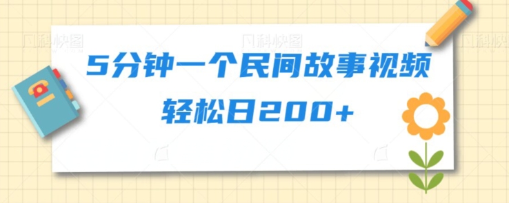 5分钟一个民间故事视频轻松日200+-小北视界