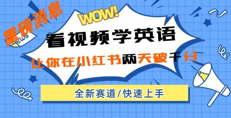 小红书新赛道，新玩法，看视频学英语，两天粉丝1000+急速变现-小北视界