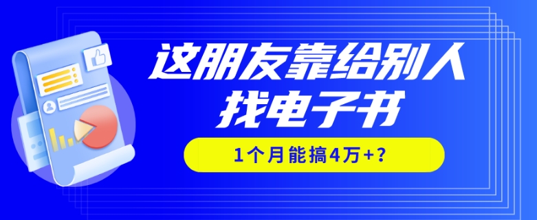 我靠！这朋友靠给别人找电子书，1个月能搞4万+？-小北视界