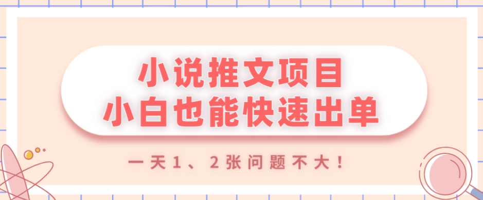 小说推文项目，小白也能快速出单，年底没项目的可以操作，一天1、2张问题不大！-小北视界