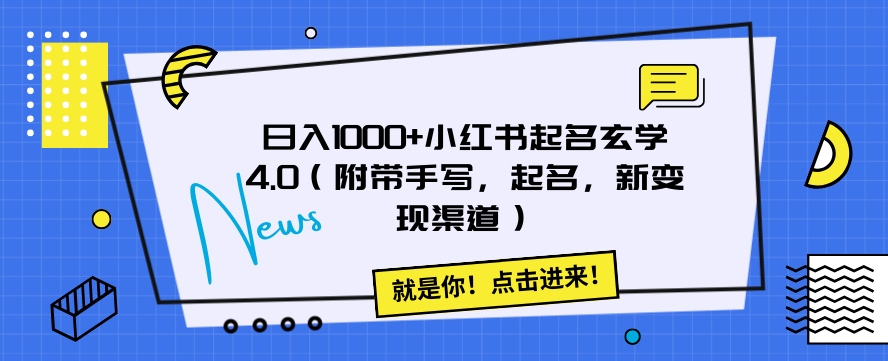 日入1000+小红书起名玄学4.0（附带手写，起名，新变现渠道）【揭秘】-小北视界