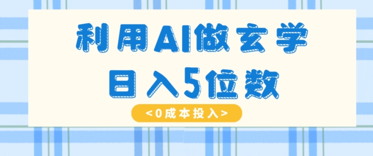 利用AI做玄学，简单操作，暴力掘金，小白月入5万+【揭秘】-小北视界