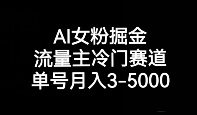 AI女粉掘金，流量主冷门赛道，单号月入3-5000【揭秘】-小北视界