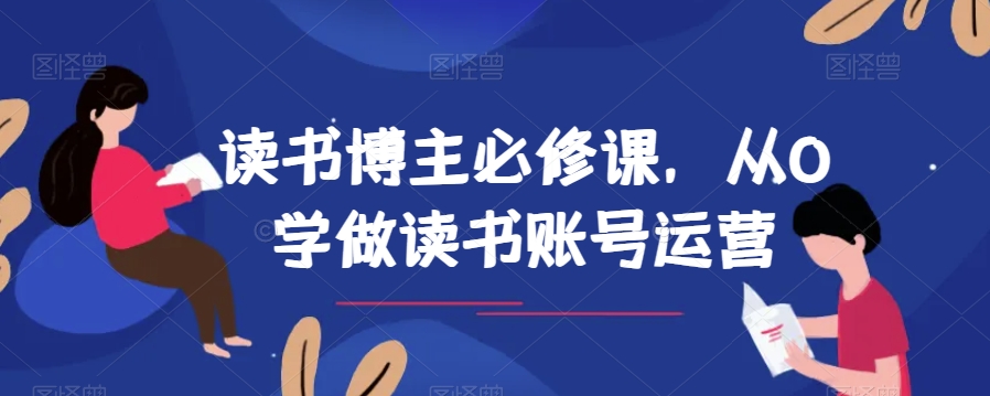 读书博主必修课，从0学做读书账号运营-小北视界