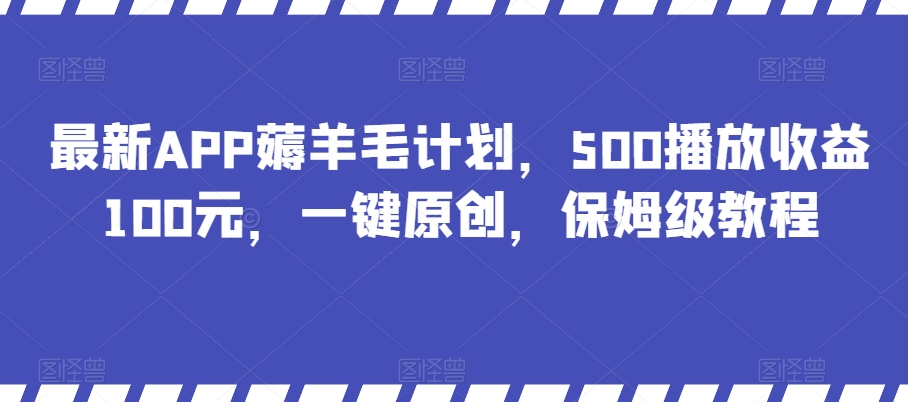 最新APP薅羊毛计划，500播放收益100元，一键原创，保姆级教程-小北视界