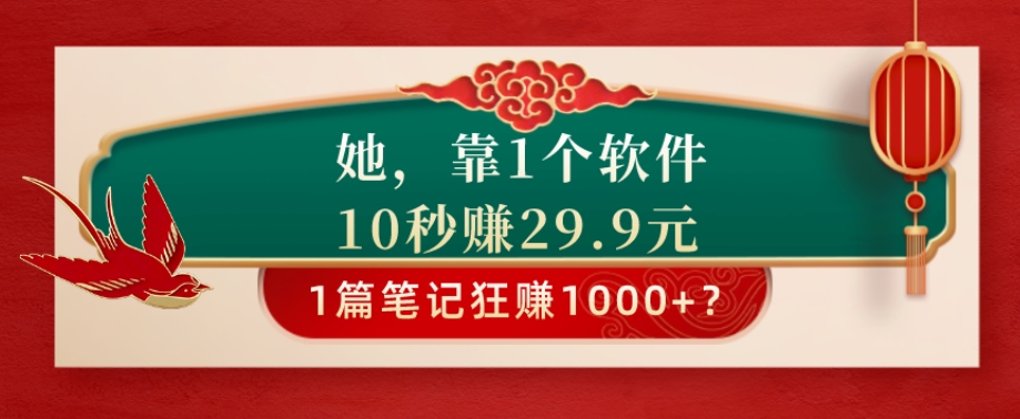 她，靠1个软件，10秒赚29.9元，1篇笔记狂赚1000+？-小北视界