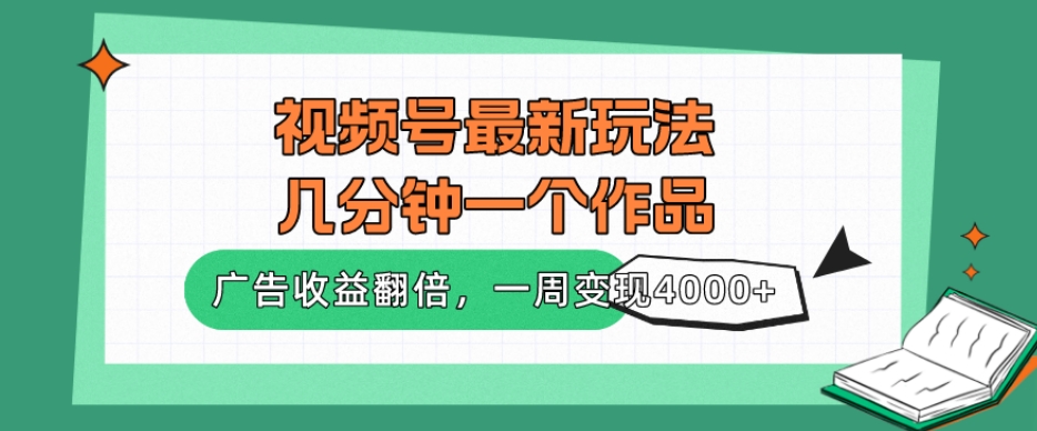 视频号最新玩法，几分钟一个作品，广告收益翻倍，一周变现4000+-小北视界