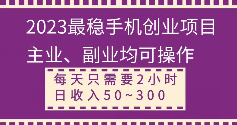 【全网变现首发】新手实操单号日入500+，渠道收益稳定，项目可批量放大-小北视界