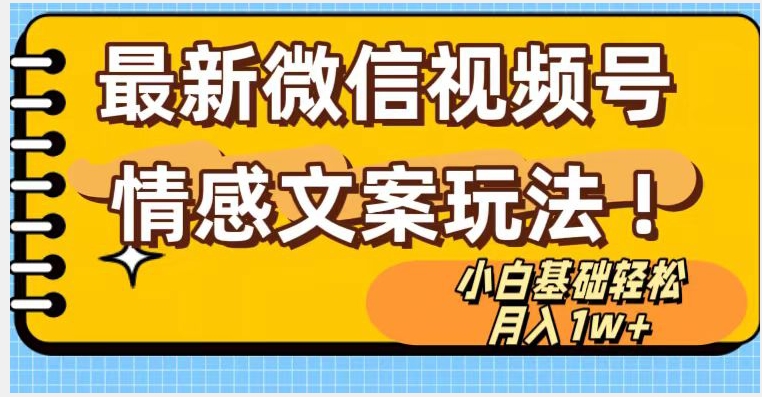 微信视频号情感文案最新玩法，小白轻松月入1万+无脑搬运【揭秘】-小北视界