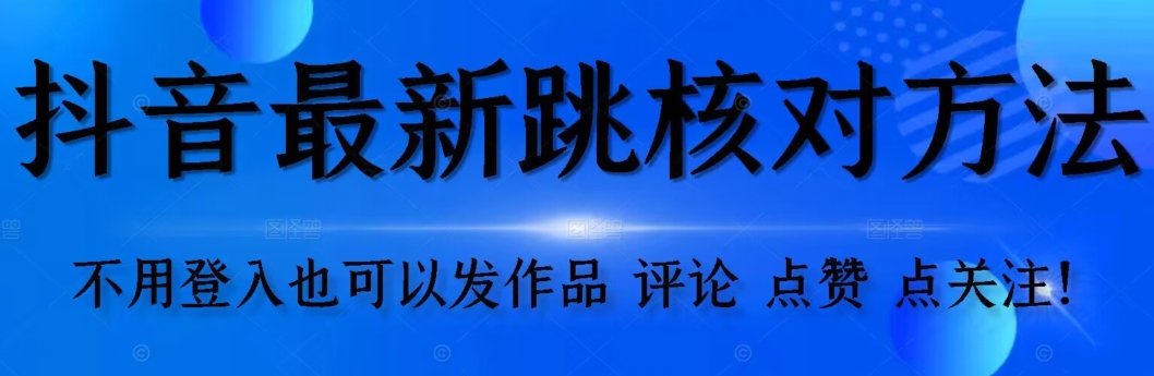 抖音跳核对方法，不需要登入抖音号，就可以发作品【自测】-小北视界