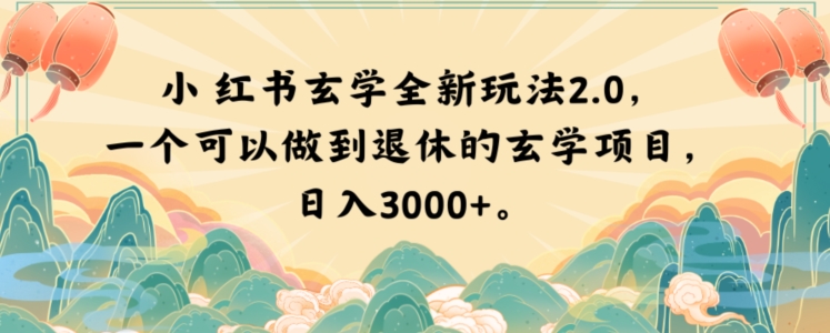 小红书玄学全新玩法2.0，一个可以做到退休的玄学项目，日入3000+【揭秘】-小北视界