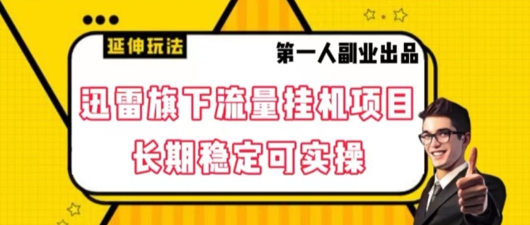 迅雷旗下流量挂机项目，长期稳定可实操【揭秘】-小北视界