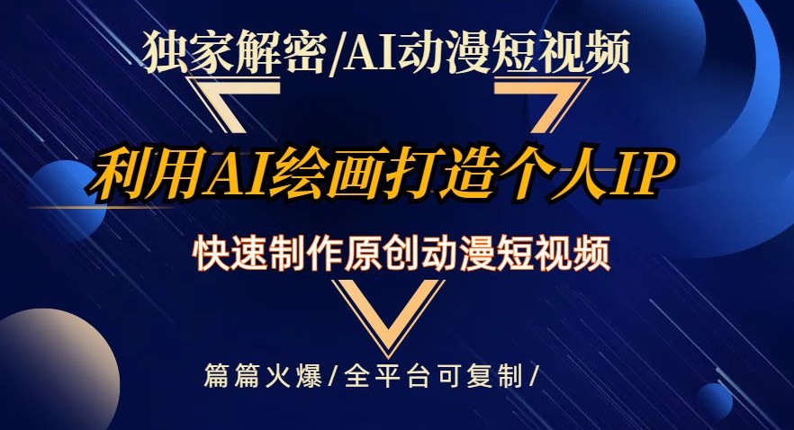 独家解密AI动漫短视频最新玩法，快速打造个人动漫IP，制作原创动漫短视频，篇篇火爆【揭秘】-小北视界