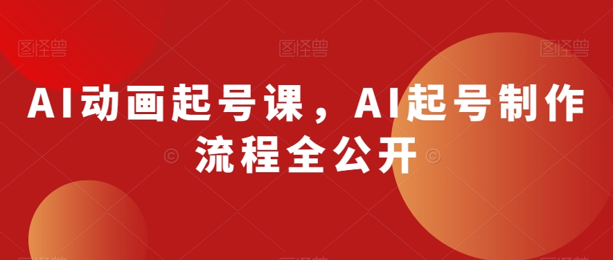 AI动画起号课，AI起号制作流程全公开-小北视界