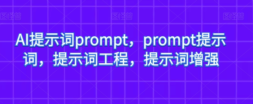 AI提示词prompt，prompt提示词，提示词工程，提示词增强-小北视界