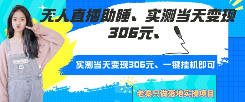 无人直播助睡、实测当天变现306元、一键挂机即可-小北视界