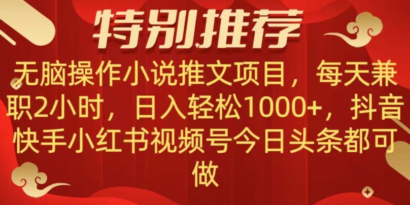 无脑操作【小说推文项目】，兼职每天两小时，日入轻松1000+，抖音快手视频号小红湖中视频都可做【揭秘】-小北视界