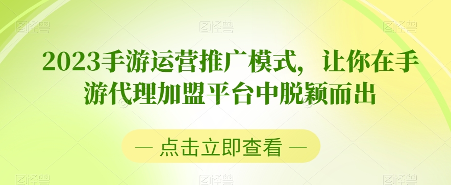 2023手游运营推广模式，让你在手游代理加盟平台中脱颖而出-小北视界