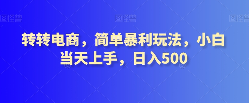 转转电商，简单暴利玩法，小白当天上手，日入500-小北视界