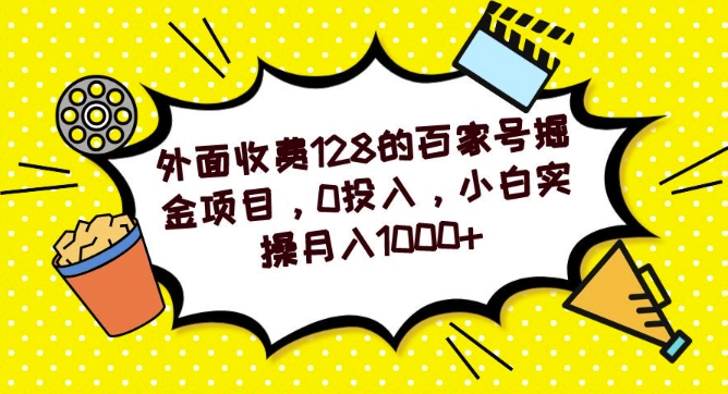 外面收费128的百家号掘金项目，0投入，小白实操月入1000+-小北视界