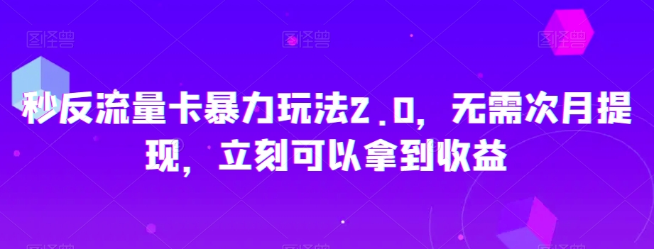 秒反流量卡暴力玩法2.0，无需次月提现，立刻可以拿到收益【揭秘】-小北视界