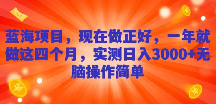 蓝海项目，现在做正好，一年就做这4个月，实测日入3000+，无脑简单操作-小北视界