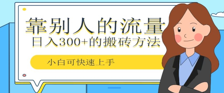 靠别人的流量，日入300+搬砖项目、复制粘贴-小北视界