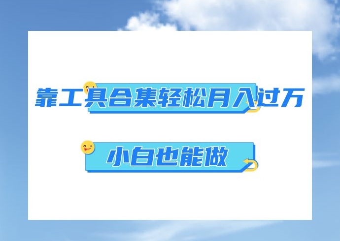 超级蓝海项目，反其道行之，靠工具合集也能月入过万，小白也能做，可放大矩阵操作-小北视界