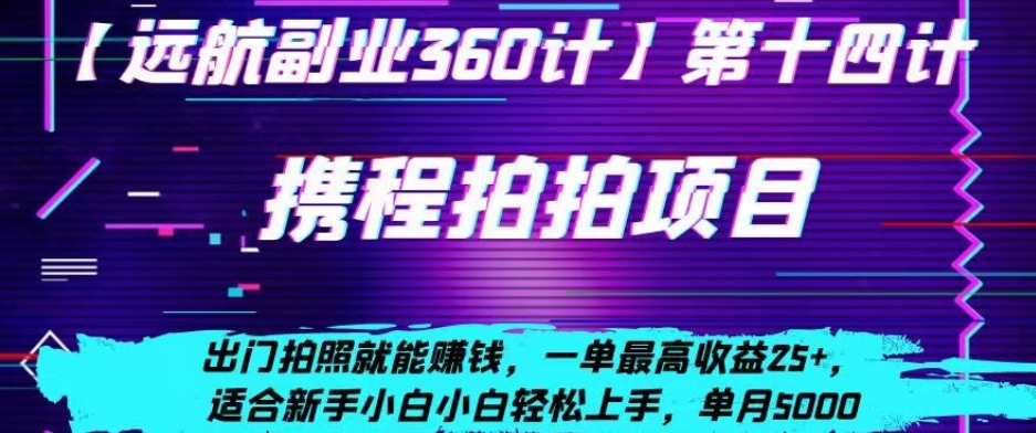 携程拍拍项目，出门拍照就能赚钱，一单最高收益25+，适合新手小白-小北视界