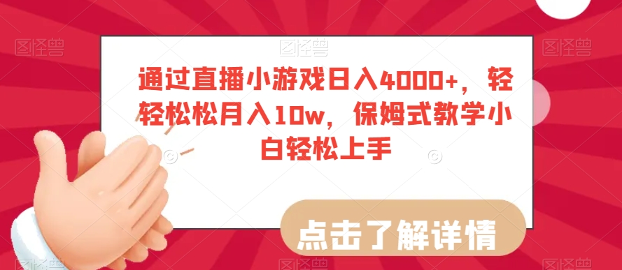 通过直播小游戏日入4000+，轻轻松松月入10w，保姆式教学小白轻松上手【揭秘】-小北视界