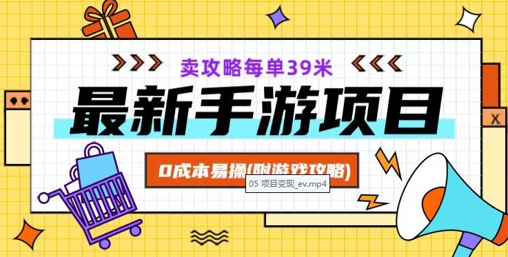 最新手游项目，卖攻略每单39米，0成本易操（附游戏攻略+素材）【揭秘】-小北视界