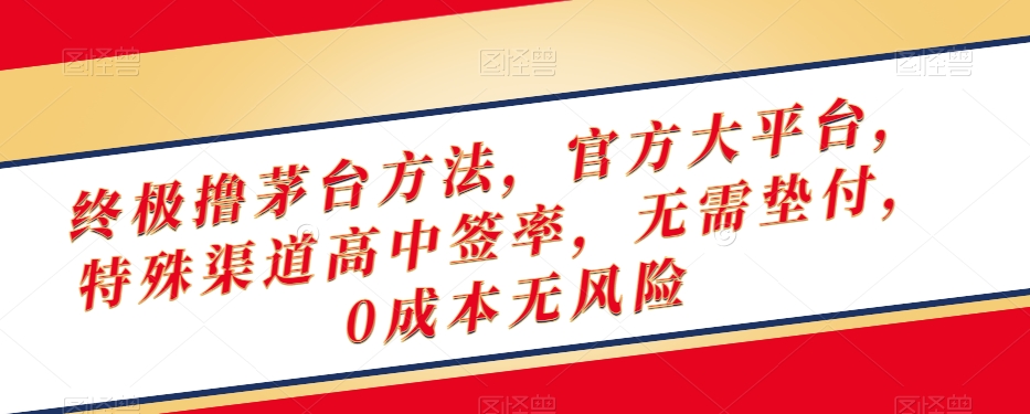 终极撸茅台方法，官方大平台，特殊渠道高中签率，无需垫付，0成本无风险【揭秘】-小北视界