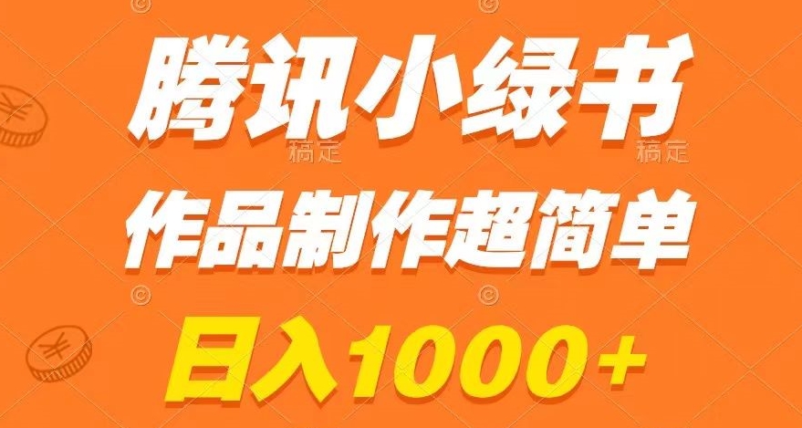 腾讯小绿书掘金，日入1000+，作品制作超简单，小白也能学会【揭秘】-小北视界