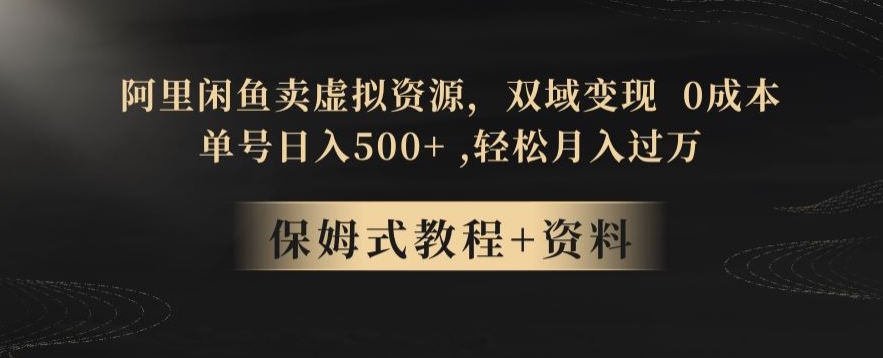 阿里闲鱼卖虚拟资源，双域变现，0成本，日入500+，轻松月入过万-小北视界