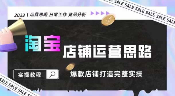 2023淘宝店铺运营全攻略：竞品分析，打造爆款店铺完整实操（附运营思维素材）-小北视界