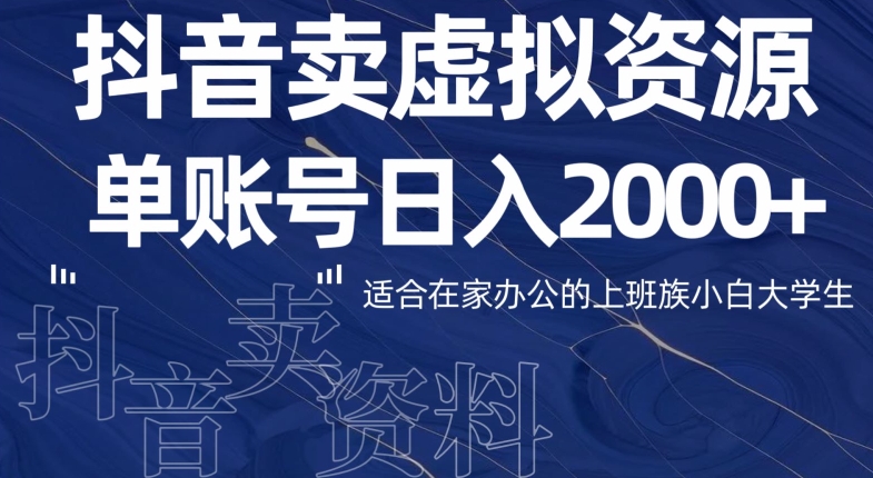 最新抖音卖虚拟资源部，单账户日入2000+适合在家办公-小北视界