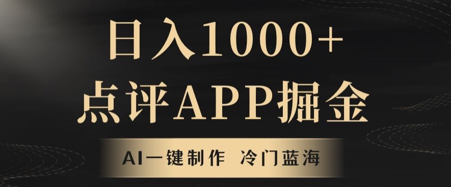 靠AI一键制作，无脑搬运，日入1000+的点评APP掘金，超冷门蓝海赛道-小北视界