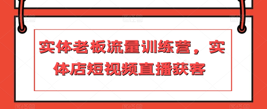 实体老板流量训练营，实体店短视频直播获客-小北视界