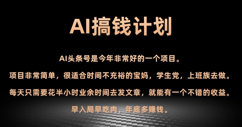 AI搞钱计划，头条号暴力掘金，全自动提现平台，轻松日入500+-小北视界