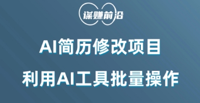 AI简历修改项目，利用AI工具批量化操作，小白轻松日200+-小北视界